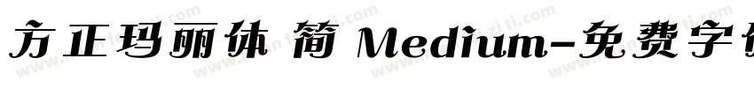 方正玛丽体 简 Medium字体转换